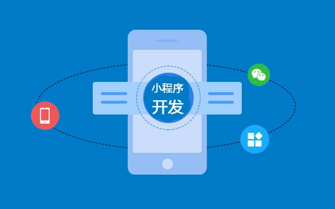 小程序开发的前景怎么样？它为何会发展如此迅猛？