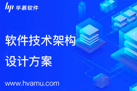 华慕软件技术架构设计方案-软件开发公司