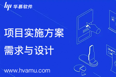 产品设计四个阶段确保项目从1到1落地 | 华慕科技