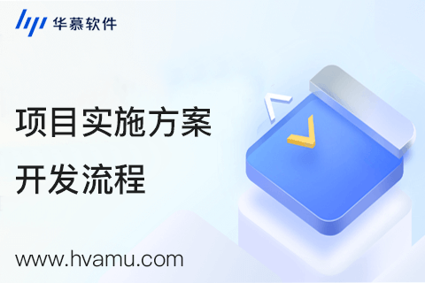 四大开发流程保障项目实施过程  | 华慕科技