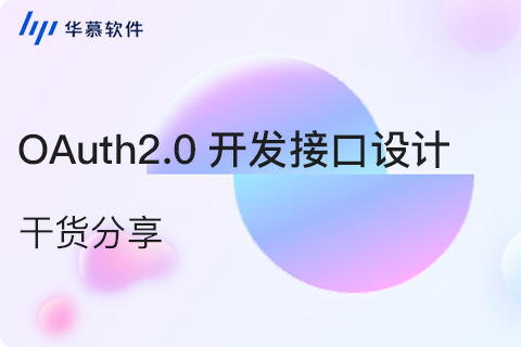 OAuth2.0开发接口设计  | 华慕科技