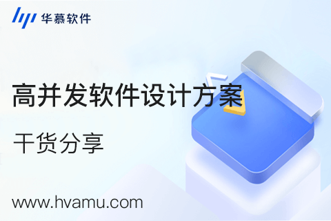 从四个方向轻松解决高并发软件设计  | 华慕科技