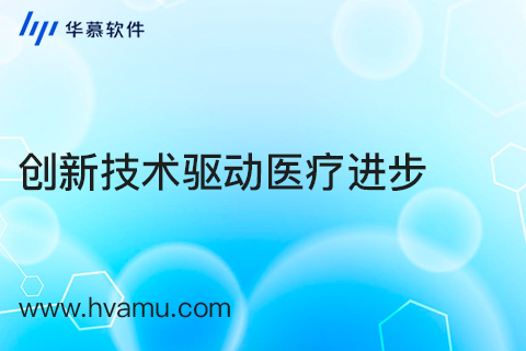 创新性激素在生物医药行业软件定制开发中应用  | 华慕科技
