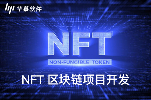 NFT区块链项目开发：挑战与机遇，布局数字资产未来  | 华慕科技