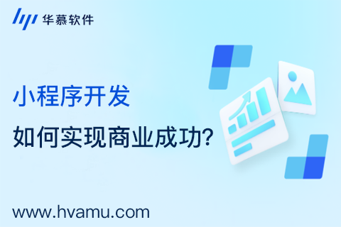 个性化定制开发，革新用户体验：小程序开发如何实现商业成功？  | 华慕科技