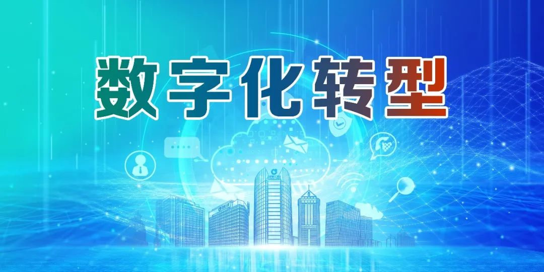 数字化创新和转型的趋势、挑战和机遇  | 华慕科技