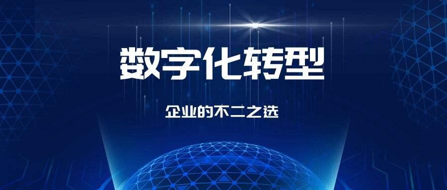 企业数字化转型实施方案4个关键点  | 华慕科技