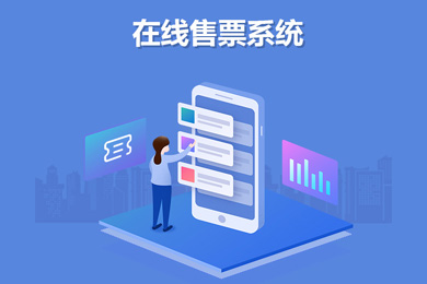 如何设计便捷高效的演出与活动票务系统？  | 华慕科技
