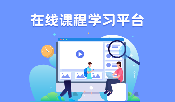 在线学习平台定制开发核心功能