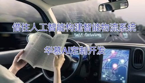 借助AI人工智能构建智能物流系统