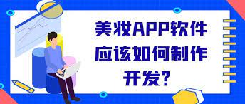 美妆行业手机APP软件开发、小程序开发主要功能介绍（详细功能清单）