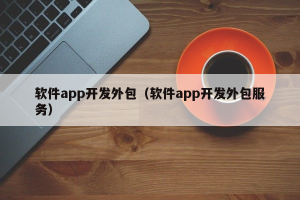 改善医患互动与提升服务质量：医疗APP开发的关键作用