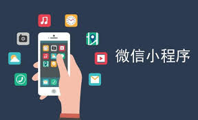 未来已来：公众号小程序开发的前景与趋势