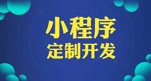 百度小程序定制开发为企业和个人带来了巨大的商业机会和创新空间