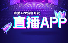 知名一对一直播App开发公司有哪些？