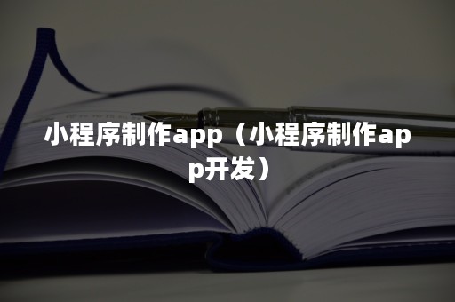 成都定制小程序开发费用和步骤